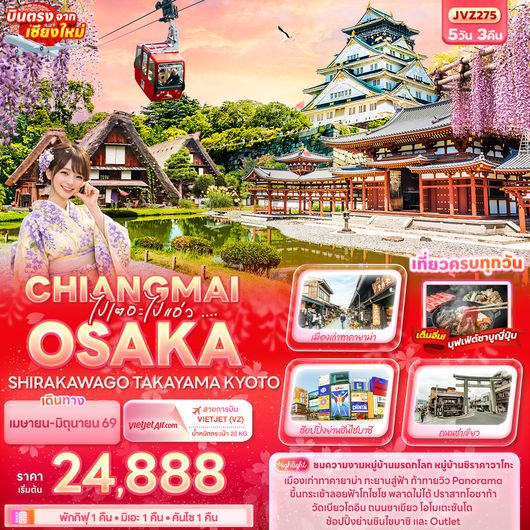 JVZ275 ไปเตอะไปแอ่ว ... CHIANGMAI OSAKA SHIRAKAWAGO TAKAYAMA KYOTO 5วัน 3คืน