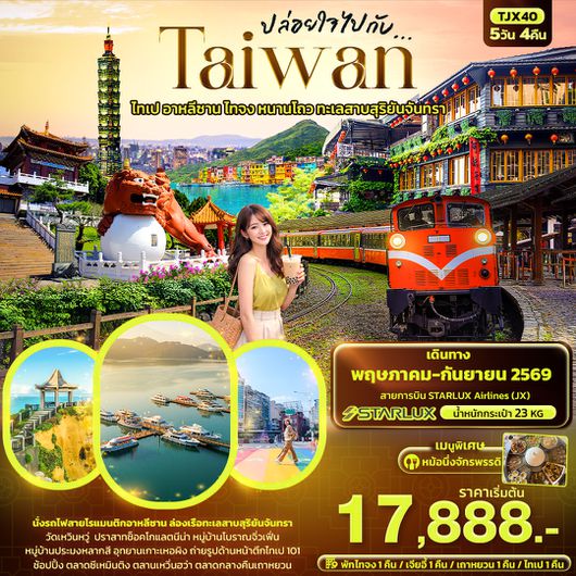 TJX40 ปล่อยใจไปกับ...TAIWAN  ไทเป อาหลีซาน ไทจง หนานโถว ทะเลสาบสุริยันจันทรา 5วัน 4คืน