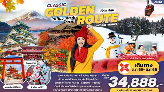 ทัวร์ญี่ปุ่น Jxj08 Classic Golden Route โตเกียว โอซาก้า 6วัน4คืน