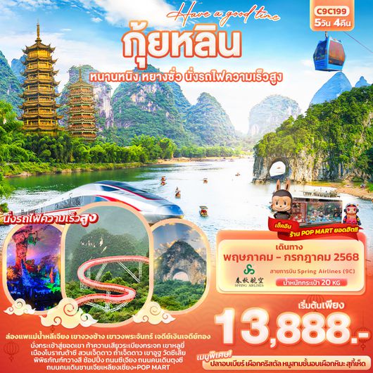 C9C199 Have a good time กุ้ยหลิน หนานหนิง หยางซั่ว นั่งรถไฟความเร็วสูง 5วัน4คืน