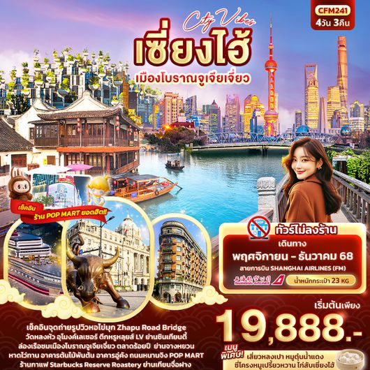 CFM241 City Vibes เซี่่ยงไฮ้ เมืองโบราณจูเจียเจี่ยว 4วัน 3คืน