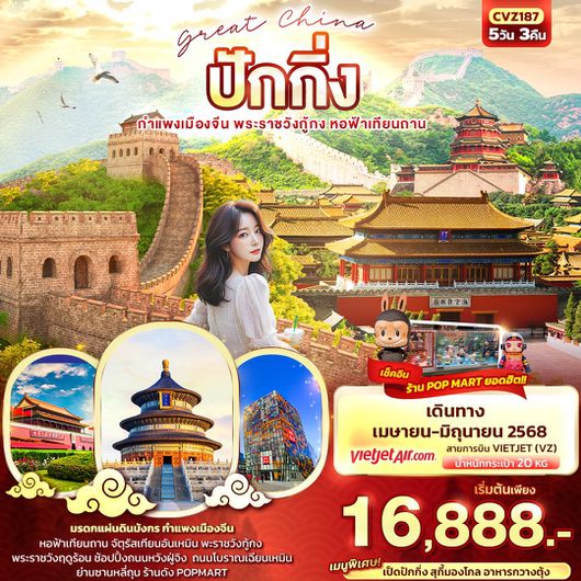CVZ187 Great China ปักกิ่ง กำแพงเมืองจีน 5วัน 3คืน