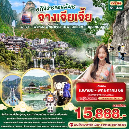 CVZ195 อภินิหารแดนมังกร จางเจียเจี้ย ฟูหรงเจิ้น ฉางซา เฟิ่งหวง สะพานกระจก เทียนเหมินซาน 5วัน 4คืน