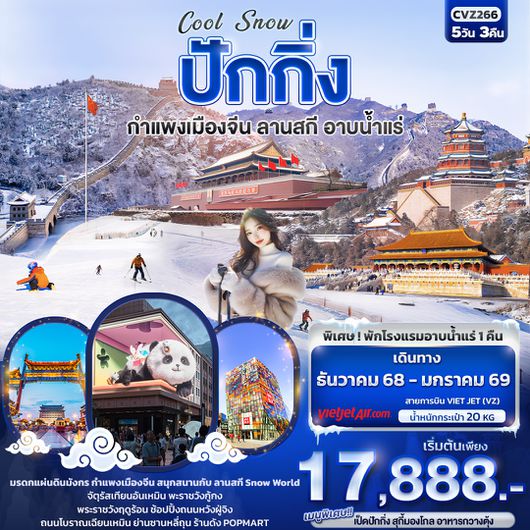 CVZ266 Cool Snow ปักกิ่ง  กำแพงเมืองจีน ลานสกี อาบน้ำแร่ 5วัน3คืน