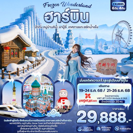CXJ885 Frozen Wonderland ฮาร์บิน หมู่บ้านหิมะ ปักกิ่ง ยาปู้ลี่ เทศกาลแกะสลักน้ำแข็ง 6วัน 4คืน  
