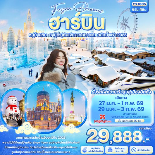 CXJ886 Frozen Dreams ฮาร์บิน หมู่บ้านหิมะ ยาปู้ลี่ มู่ตันเจียง เทศกาลแกะสลักน้ำแข็ง 6วัน 4คืน  