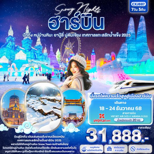 CXJ887 Snowy Nights ฮาร์บิน หมู่บ้านหิมะ ปักกิ่ง ยาปู้ลี่ มู่ตันเจียง เทศกาลแกะสลักน้ำแข็ง 7วัน 5คืน  