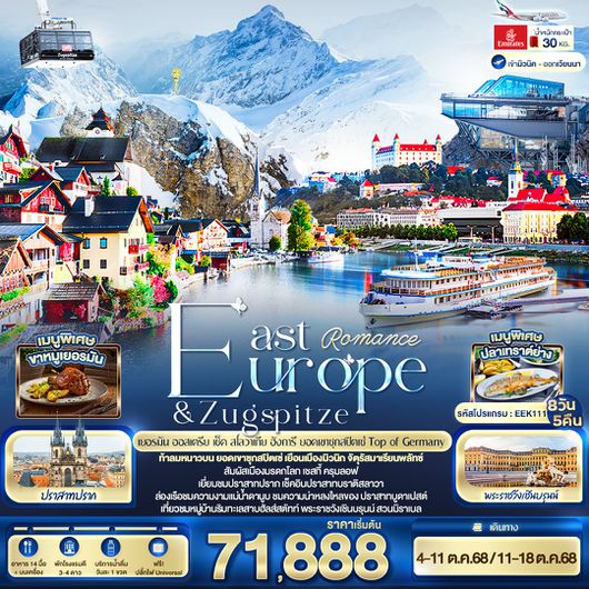 EEK111 Romance East Europe & Zugspitze เยอรมัน ออสเตรีย เช็ค สโลวาเนีย ฮังการี ยอดเขาซุกสปิตเซ่ Top of Germany 8 วัน 5 คืน