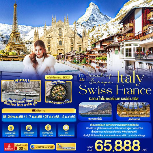 IEK124 Touch of Europe ITALY SWISS FRANCE มิลาน โคโม่ เซอร์แมท เวเว่ย์ โลซาน ปารีส 7 วัน 4 คืน