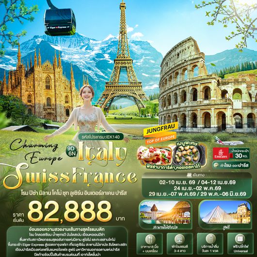 IEK140 Charming Europe ITALY SWITZERLAND FRANCE โรม ปิซ่า มิลาน โคโม่ ซุก ลูเซิร์น อินเตอร์ลาเคน ปารีส 9 วัน 6 คืน
