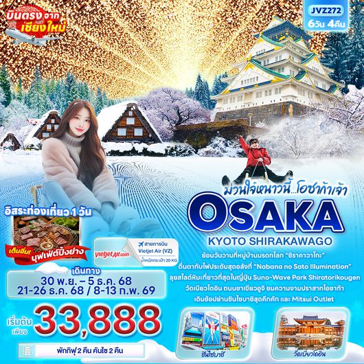 JVZ272 ม่วนใจ๋หนาวนี้...โอซาก้าเจ้า OSAKA KYOTO SHIRAKAWAGO 6วัน 4คืน