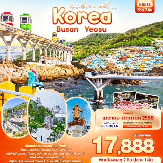 KBX53 In love with.... Korea Busan Yeosu 5วัน 3คืน