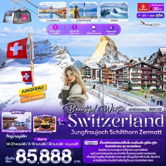 SEK122 Beautiful Winter SWITZERLND Jungfraujoch Schilthorn Zermatt 8 วัน 5 คืน