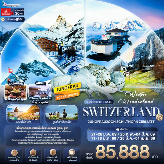 SEK143 Winter Wonderland Switzerland JUNGFRAUJOCH  SCHITHORN ZERMATT 8 วัน 5 คืน