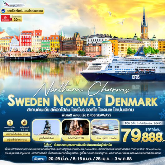 SEK80 Northern Charms Sweden Norway Denmark สแกนดิเนเวีย สต็อกโฮล์ม โอเรโบร ออสโล โอเดนเซ โคเปนเฮเกน 9 วัน 6 คืน