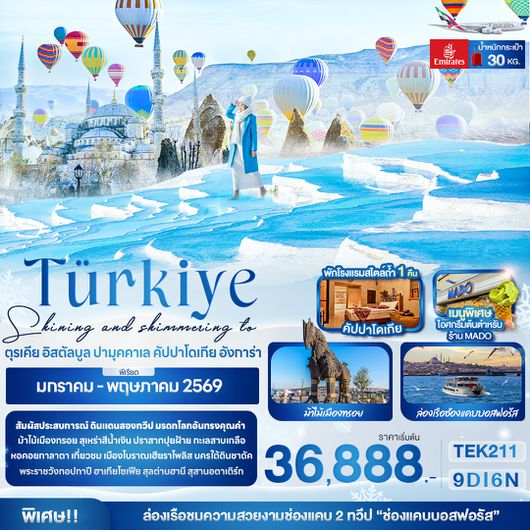 TEK211 Shining and shimmering to Türkiye ตุรเคีย อิสตัลบูล  ปามุคคาเล คัปปาโดเกีย อังการ่า 9 วัน 6 คืน