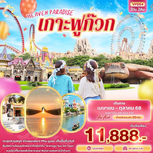 VFD54 HEAVEN PARADISE เกาะฟูก๊วก 3 วัน 2 คืน