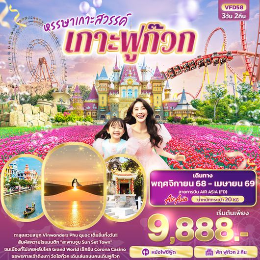 VFD58 หรรษาเกาะสวรรค์ เกาะฟูก๊วก 3 วัน 2 คืน