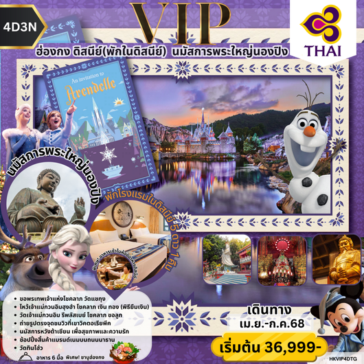 HKVIP4DTG VIP ฮ่องกง ดิสนีย์(พักในดิสนีย์) นมัสการพระใหญ่นองปิง by TG
