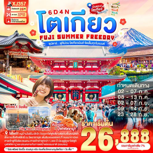 XJ357 TOKYO FUJI SUMMER FREEDAY  6D 4N BY XJ --- JUL - SEP'26 -- ซุปตาร์...ฟูจิม่วน โตเกียวมันส์ จัดเต็มทุกโมเมนต์ ProgramId:405