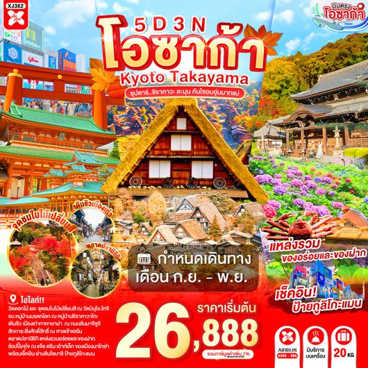 XJ362 OSAKA KYOTO TAKAYAMA 5D 3N BY XJ -- SEP - NOV'26 -- ซุปตาร์..ชิราคาวะ ละมุน คันไซอบอุ่นมากแม่ ProgramId:409