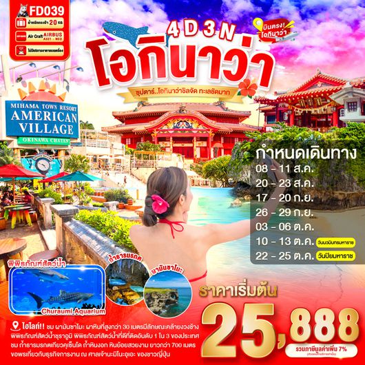 FD039 OKINAWA 4DAYS 3NIGHTS BY FD --- AUG - OCT'26 -- ซุปตาร์ โอกินาว่าชิลจัด ทะเลชัดมาก ProgramId:404