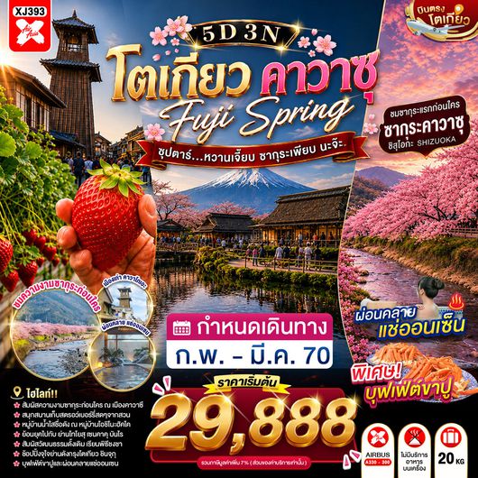 XJ393 TOKYO FUJI KAWAZU SPRING 5D 3N BY XJ --- FEB - MAR'27 -- ซุปตาร์...หวานเจี๊ยบ ซากุระเพียบ นะจ๊ะ ProgramId:446