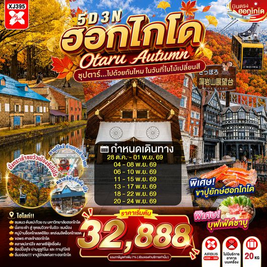 XJ395 HOKKAIDO OTARU AUTUMN 5D 3N BY XJ -- OCT - NOV'26 -- ซุปตาร์...ไปด้วยกันไหม ในวันที่ใบไม้เปลี่ยนสี ProgramId:444