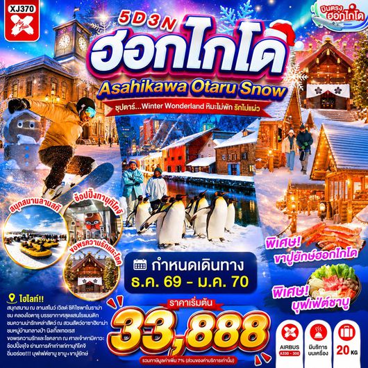 XJ370 HOKKAIDO ASAHIKAWA OTARU SNOW 5D 3N BY XJ -- DEC'26 - JAN'27 -- ซุปตาร์...Winter Wonderland หิมะไม่พัก รักไม่แผ่ว ProgramId:418