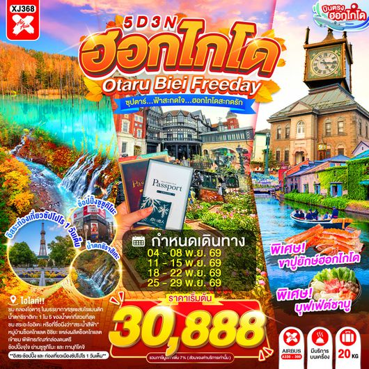 XJ368 HOKKAIDO OTARU BIEI FREEDAY 5D 3N BY XJ -- NOV'26 -- ซุปตาร์...ฟ้าสะกดใจ...ฮอกไกโดสะกดรัก ProgramId:417