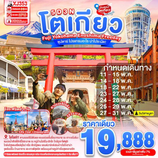 XJ353 TOKYO FUJI YOKOHAMA ENOSHIMA  FREEDAY 5D 3N BY XJ -- MAY'26 --- ซุปตาร์ โปรแกรมอะไร น่าไปชะมัด! ProgramId:400