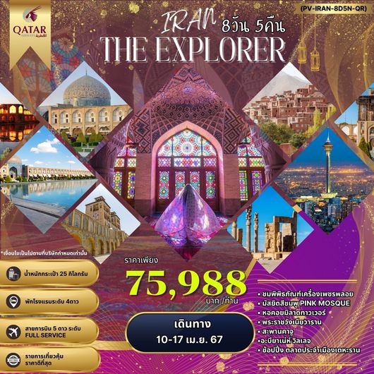 (PV-IRAN-8D5N-QR) THE EXPLORER IRAN 8D5N QR 10-17 APR 24 (อิหร่าน 8 วัน 5 คืน )