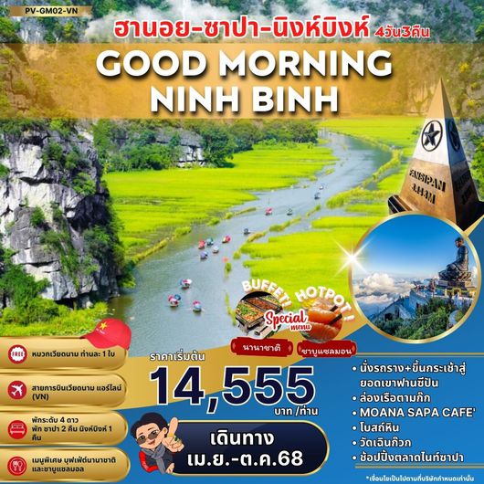 (PV-GM02-VN) GOOD MORNING HANOI SAPA NINHBINH ฮานอย ซาปา นิงห์บิงห์ 4 วัน 3 คืน (เม.ย.-ต.ค.68)