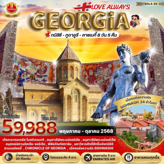 LOVE ALWAYS GEORGIA (PV-TBSLA-EK-01) 8 DAYS 5 NIGHTS MAY-OCT 25