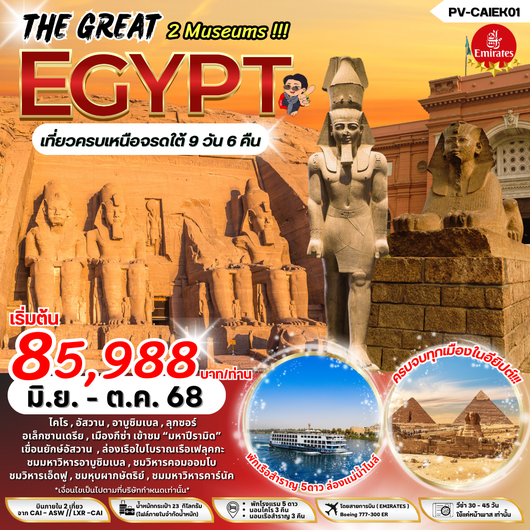 (PV-CAIEK01) THE GREAT EGYPT 9D6N BY EK เข้า 2 พิพิธภัณฑ์ เที่ยวครบ เหนือ จรดใต้ มิย.-ตค.68