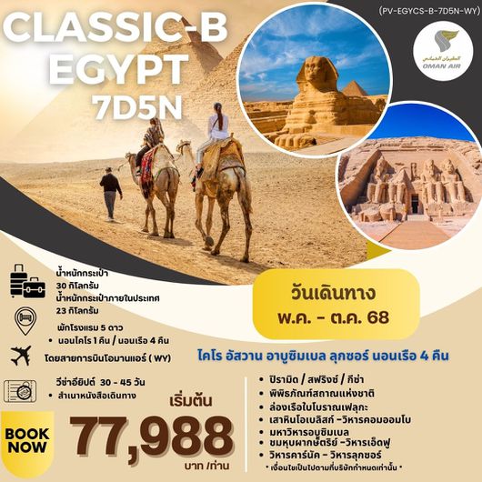 PV-EGYCS-B-7D5N-WY PROGRAM-CLASSIC-B-EGYPT-BY-WY สัมผัสมนต์เสน่ห์แห่งลุ่มแม่น้ำไนล์ 7วัน5คืน