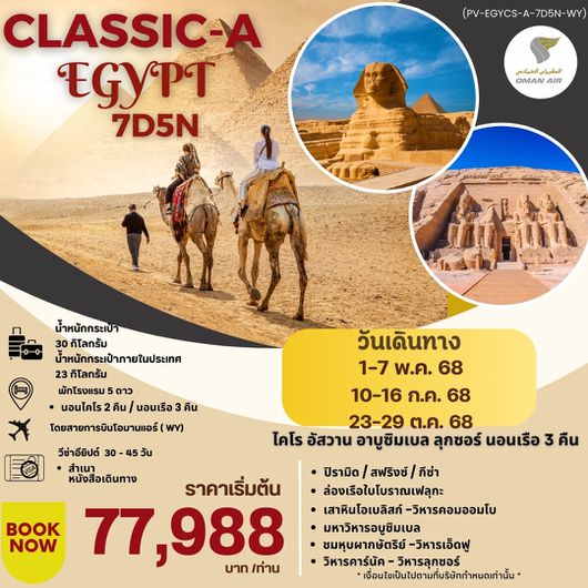 PV-EGYCS-A-7D5N-WY PROGRAM-CLASSIC-A-EGYPT-BY-WYสัมผัสมนต์เสน่ห์แห่งลุ่มแม่น้ำไนล์7วัน5คืน
