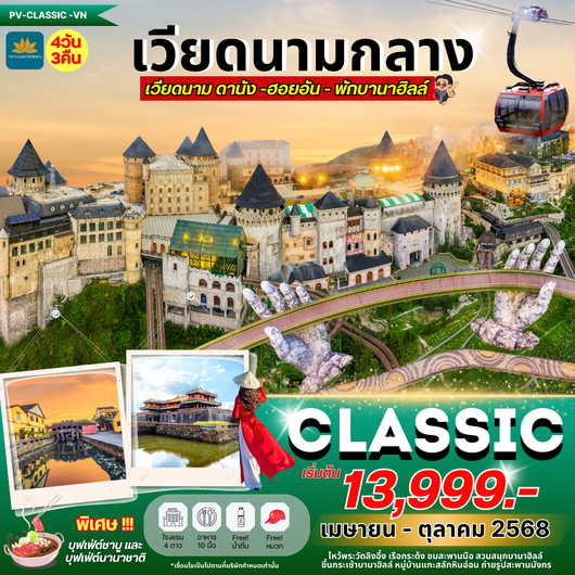 (PV-CLASSIC-VN) CLASSIC DANANG-HOI AN-BANAHILL ดานัง ฮอยอัน พักบานาฮิลล์ 4 วัน 3 คืน (เม.ย.-ต.ค.68)
