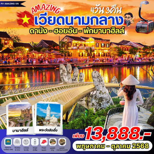 (PV-AMAZING-VN) AMAZING เวียดนาม ดานัง ฮอยอัน พักบานาฮิลล์ 4 วัน 3 คืน