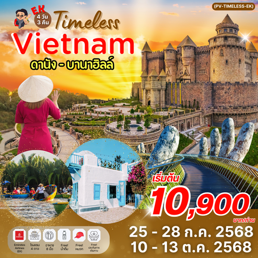 (PV-TIMELESS-EK) TIMELESS VIETNAM ดานัง ฮอยอัน บานาฮิลล์ 4 วัน 3 คืน