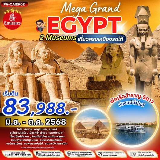 (PV-CAIEK02) MEGA GRAND EGYPT BY EK เที่ยวครบ เหนือ จรดใต้ มิย.-ตค.68 เริ่มต้น 83988.-