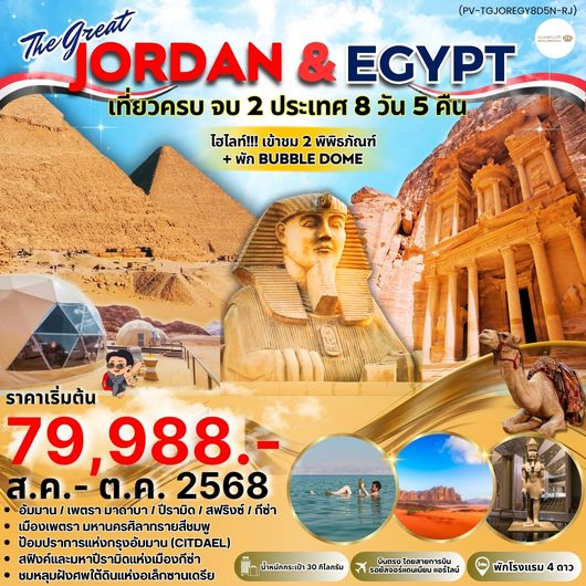 (PV-TGJOREGY8D5N-RJ) JORDAN - EGYPT เที่ยว 2 ประเทศ ไฮไลท์!!! เข้าชม 2 พิพิธภัณฑ์ + พัก BUBBLE DOME