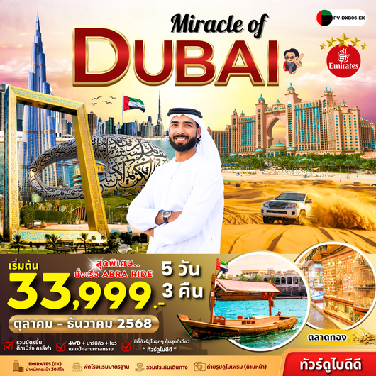(PV-DXB06-EK) Miracle Of Dubai (EK)
