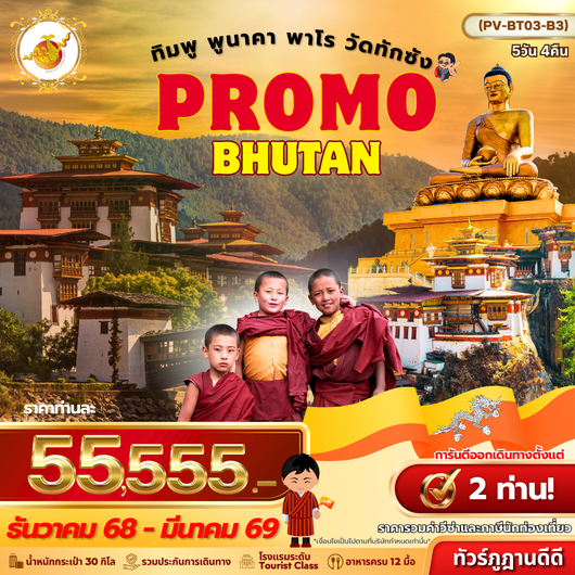 (PV-BT03-B3)  Bhutan 5 Days 4 Nights(มี.ค.-ต.ค.65)