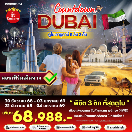 (PVDXBEK04) COUNTDOWN DUBAI 5 DAYS 3 NIGHTS  BY EMIRATES