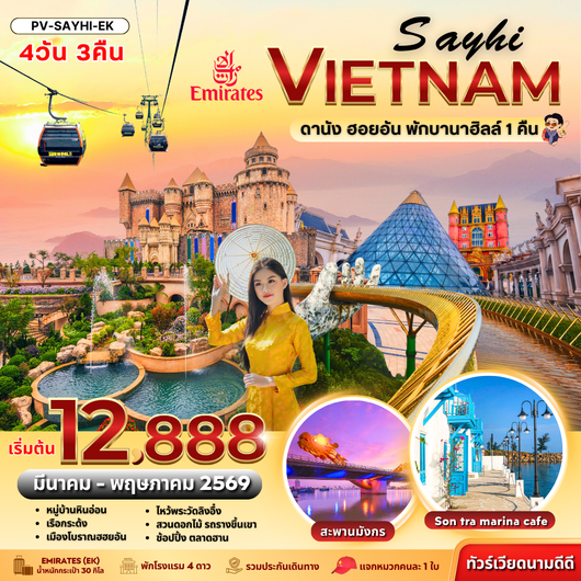 (PV-SAYHI-EK) SAYHI  VIETNAM DANANG  HOIAN  BANA HILL ดานัง-ฮอยอัน พักบานาฮิลล์ 4 วัน 3 คืน ( มี.ค.-