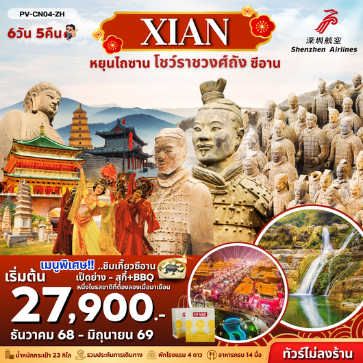 (PV-CN04-ZH) หยุนไถซาน -โชว์ราชวงศ์ถัง - ซีอาน 6 วัน 5 คืน BY (ZH) ไม่ลงร้าน