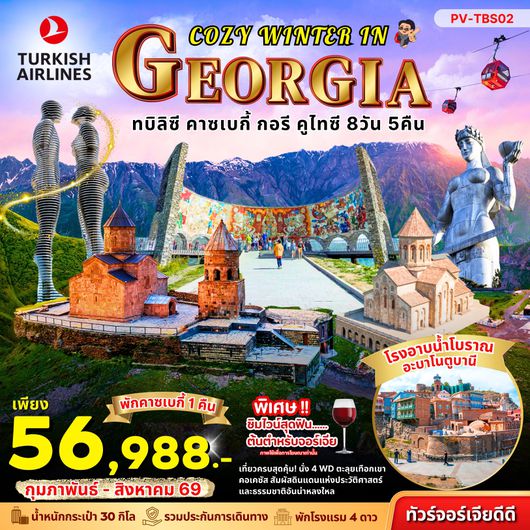 (PV-TBS02) COZY WINTER IN GEORGIA BY TK 8 DAY 5 NIGHT
