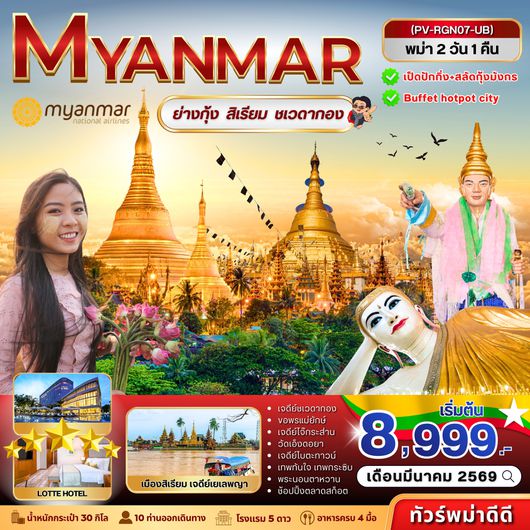 (PV-RGN07-UB) ย่างกุ้ง-สิเรียม-ชเวดากอง 2 วัน 1 คืน (มี.ค. 69)