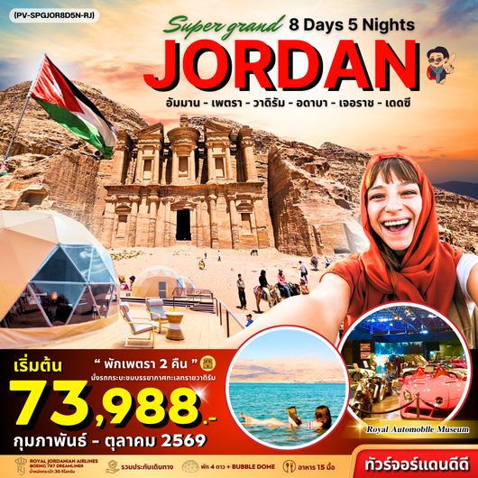 PV-SPGJOR8D5N-RJ SUPER GRAND JORDAN เจาะลึกจอร์แดนเหนือจรดใต้ พักโดมดูดาว เที่ยวเพตราเต็มวันจุใจ